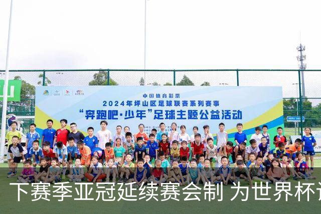 下赛季亚冠延续赛会制 为世界杯让路10月结束