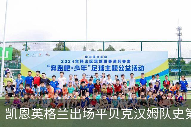 凯恩英格兰出场平贝克汉姆队史第三 贝林厄姆亦创纪录