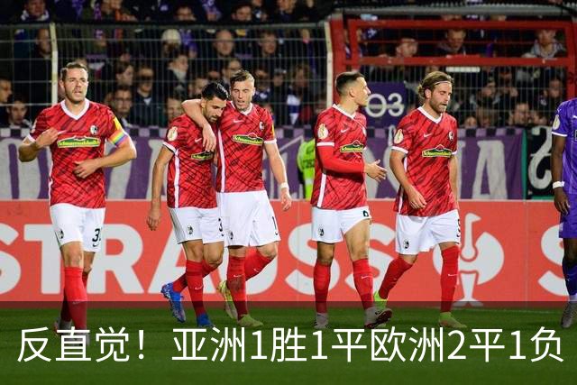 反直觉！亚洲1胜1平欧洲2平1负 近2届直接对话欧洲下风
