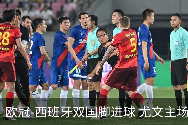 欧冠-西班牙双国脚进球 尤文主场0-3不敌黄潜出局
