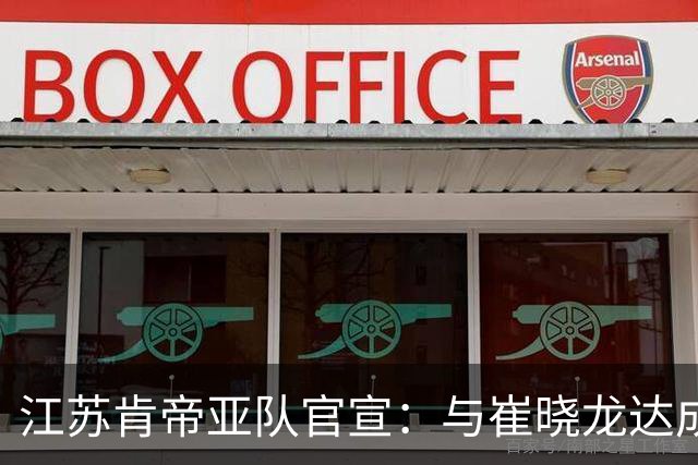 江苏肯帝亚队官宣：与崔晓龙达成续约协议