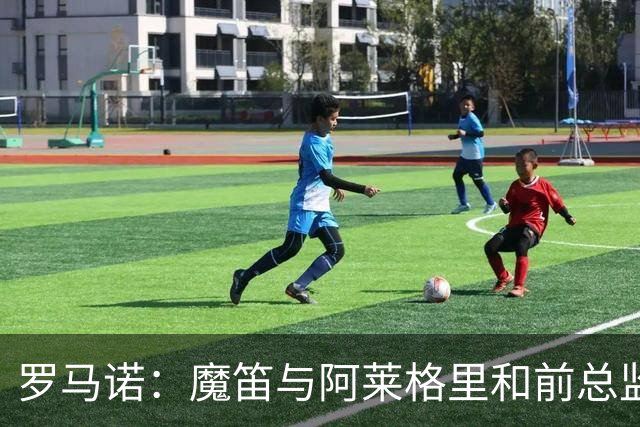 罗马诺：魔笛与阿莱格里和前总监关系密切 将在世界杯后决定未来