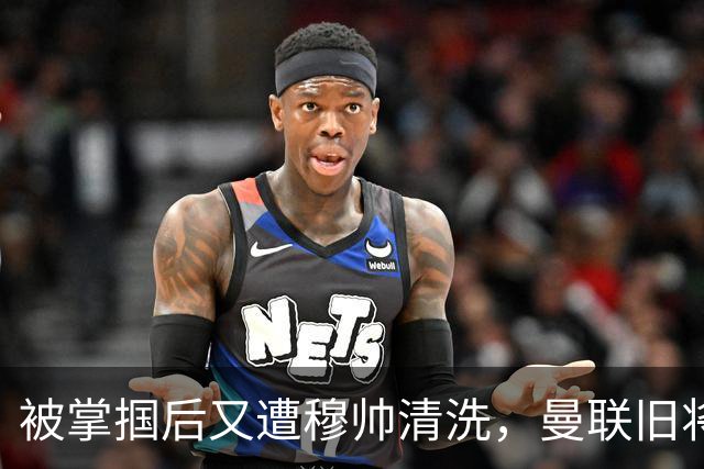 被掌掴后又遭穆帅清洗，曼联旧将有望回归，红魔今夏凑齐“三费”